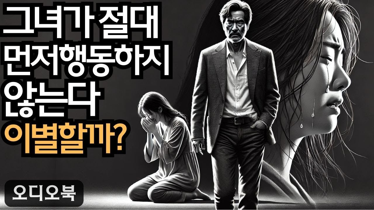 여자를 정복하다 | 그녀가 절대 먼저 행동하지 않는다면, 확실히 끝내야 할까? | 지혜남 | 오디오북