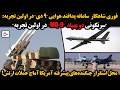 فوری شاهکار سامانه پدافند هوایی ۹ دی در اولین تجربه سرنگونی دو پهپاد فوق پیشرفته  9