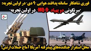 فوری شاهکار سامانه پدافند هوایی ۹ دی در اولین تجربه سرنگونی دو پهپاد فوقپیشرفته Mq-9