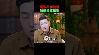嘴笨不会说话，如何提高情商#财商 #说话 #周文强