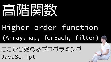 17. 高階関数（Array.map, forEach, filter） - プログラミング初心者のためのプログラミング学習（JavaScript）