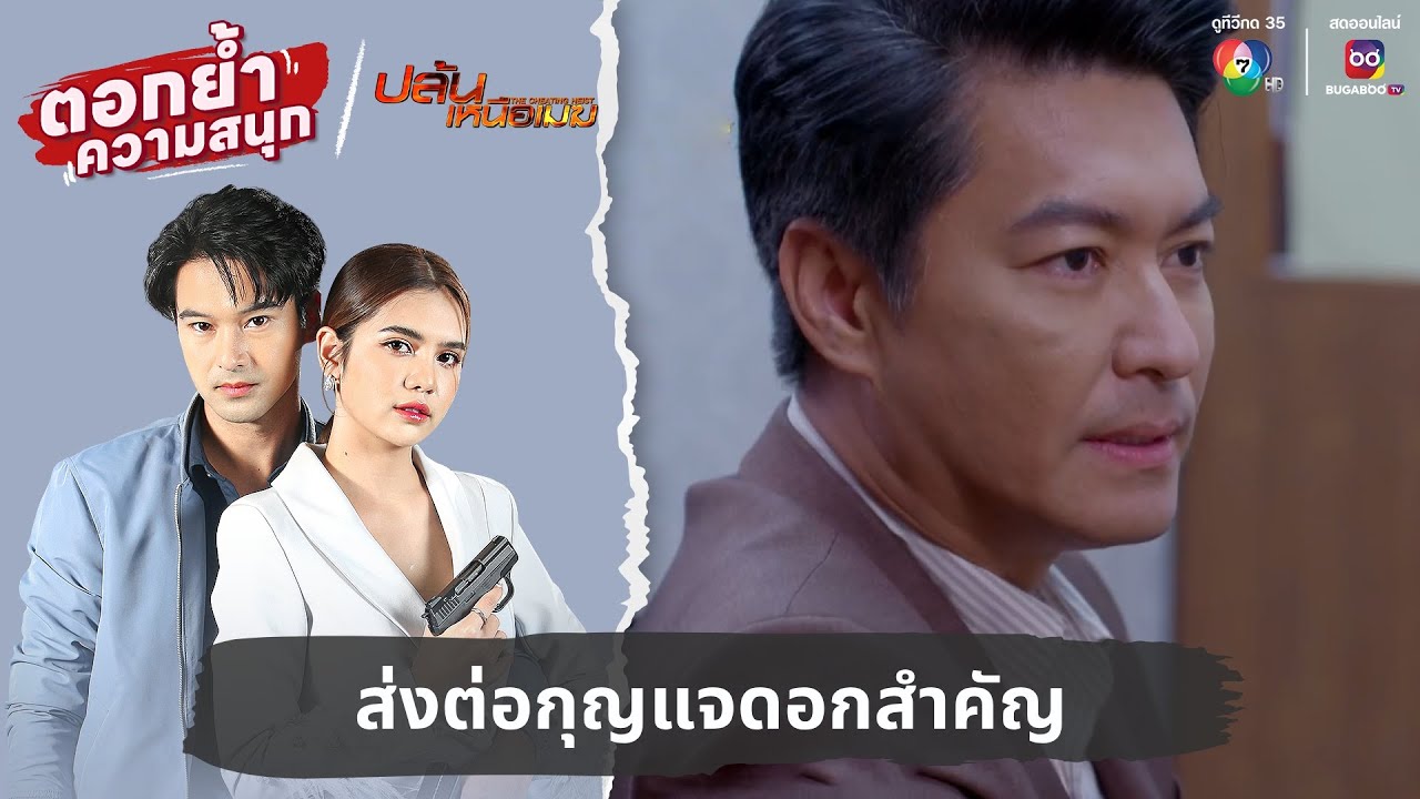 ส่งต่อกุญแจดอกสำคัญ | ตอกย้ำความสนุก ปล้นเหนือเมฆ EP.27