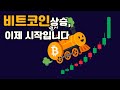 [급등코인] 비트코인 상승, 이제 막 시작했습니다.