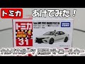 【トミカ】No.31 トヨタ カムリ スポーツ 覆面パトロールカー をあけてみた!