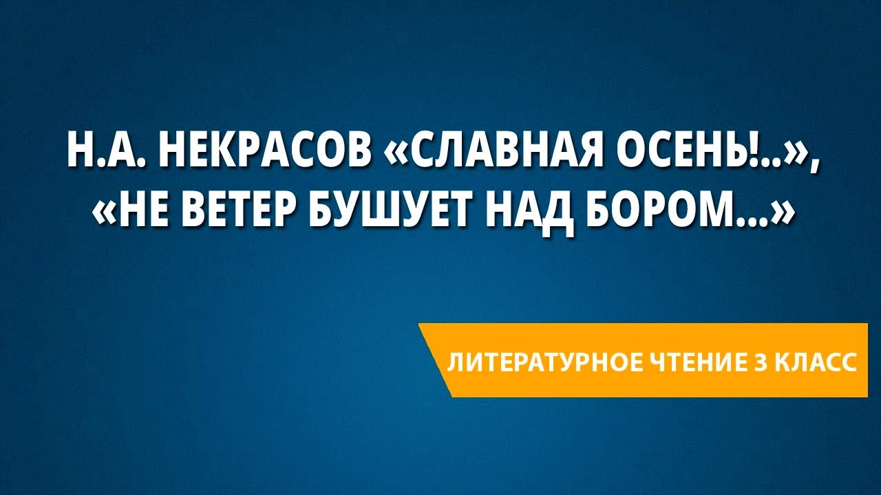 Н.А. Некрасов «Славная осень!..», «Не ветер бушует над бором...» - YouTube