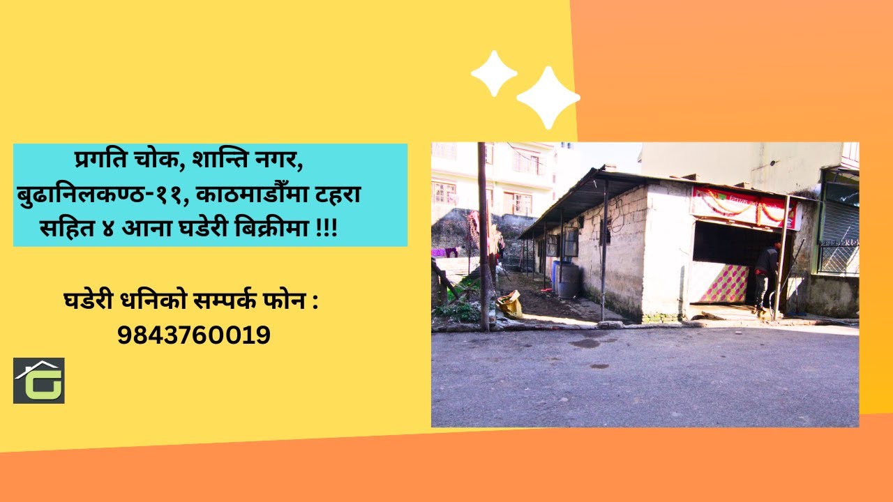 प्रगति चोक, शान्ति नगर, बुढानिलकण्ठ-११, काठमाडौँमा टहरा सहित ४ आना घडेरी बिक्रीमा !!!