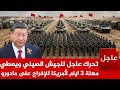 عاجل الآن تحرك عاجل من الجيش الصيني للرد على امريكا وتعطي مهلة 3 اليام لترامب للإفراج عن مادورو 