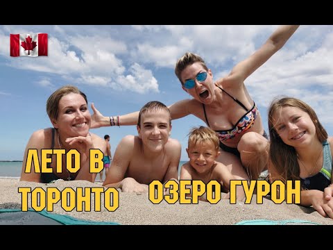 Видео: Лето в Торонто | Едем в Оквил | Озеро Гурон | RomashKA