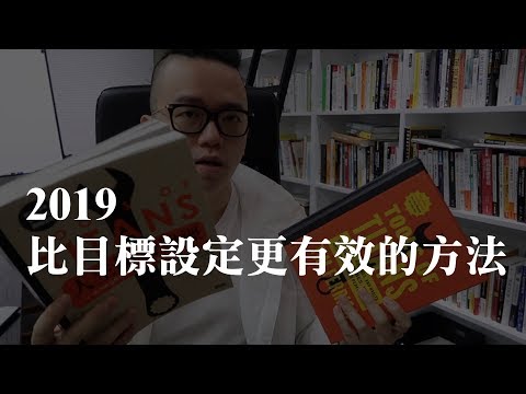 2019不要設定目標 → 比目標設定更有效的方法