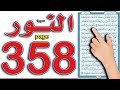 سورة النور صفحة 358 How To Memorize The Holy Quran Easily 