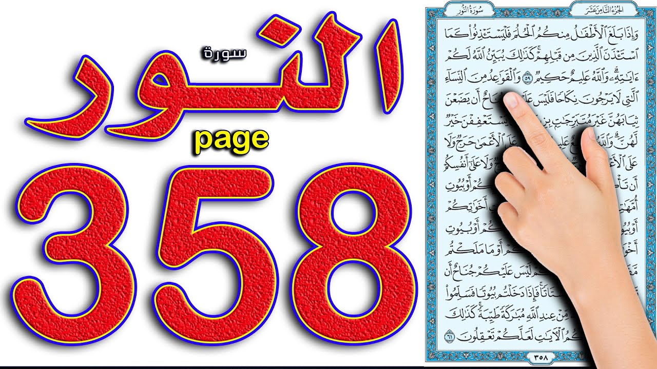 سورة النور صفحة 358 | ||  How to memorize the Holy Quran easily