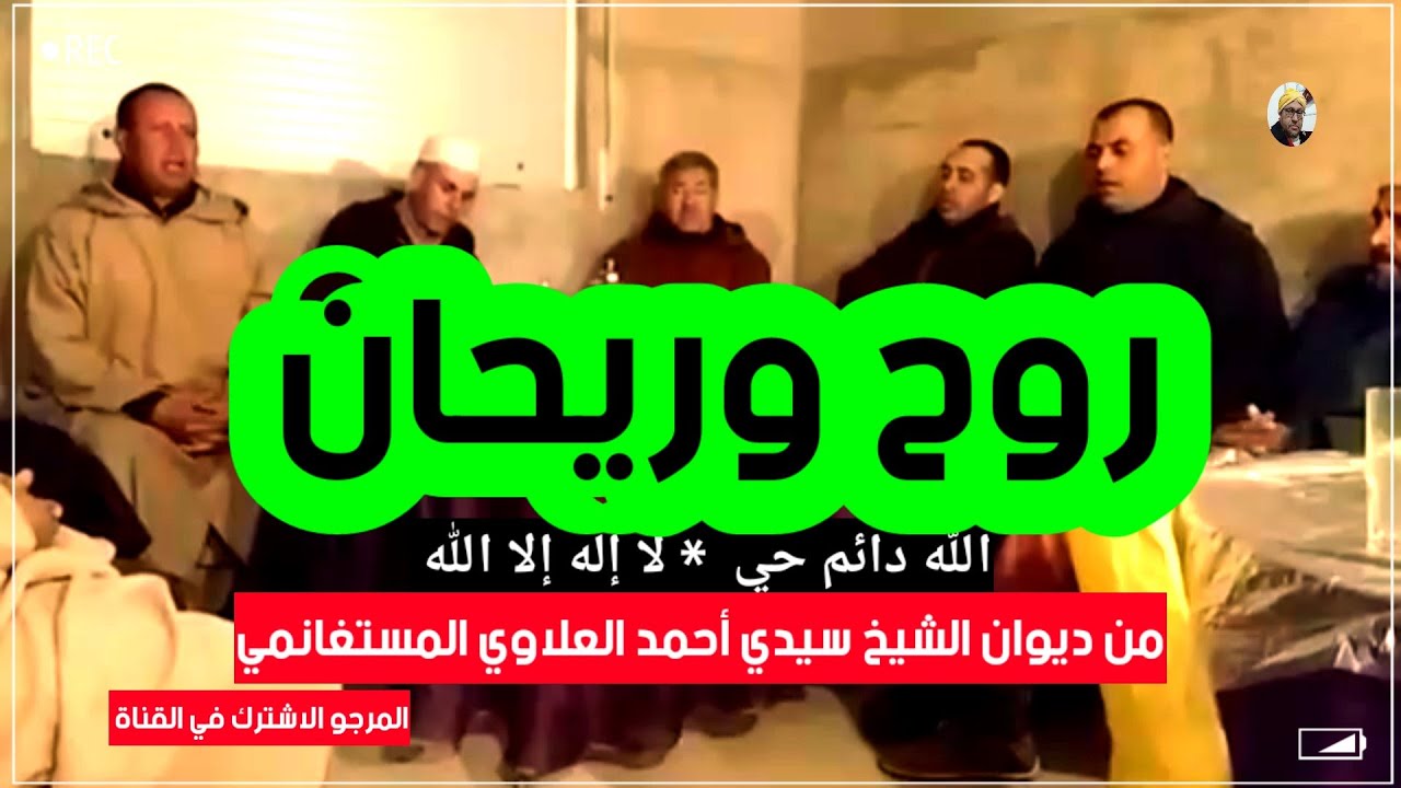روح و ريحان ما بين الخلان جنة رضوان في حضرتنا من ديوان الشيخ سيدي أحمد العلاوي المستغانمي