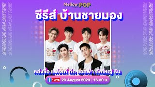 [LIVEสด] Mellow POP Showtime | 29 สิงหาคม 2566 | นักแสดงจากซีรีส์ "บ้านชายมอง"