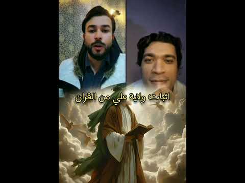 اثبات ولاية علي من القران الشيخ علاء المهدوي القائد المهدوي بنات الزهراء النبراس سنة شيعة علي