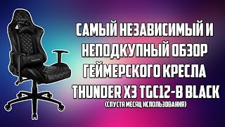 Самый Независимый и Неподкупный Обзор Игрового Кресла ThunderX3 TGC12-B (спустя месяц использования)