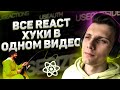 20 REACT ХУКОВ за 1 ЧАС + Custom хуки // React для начинающих