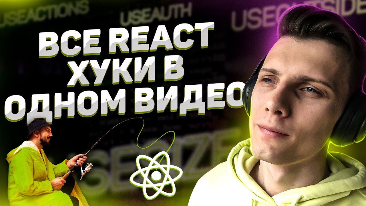 Хуки React. React Hooki. Преимущества хуков React.