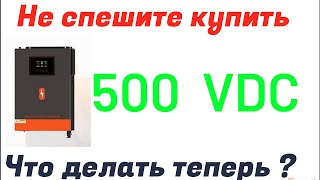 Гибридный инвертор МРРТ 500 VDC. Вам это подходит???