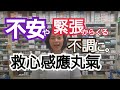 不安や緊張からくる不調に【救心感應丸氣】