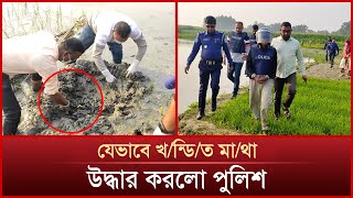 পীরগঞ্জে আসামীকে সাথে নিয়ে খ/ন্ডি/ত মা/থা উ/দ্ধা/র | Rangpur | Pirganj