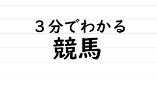 知識ゼロから３分でわかる【競馬】