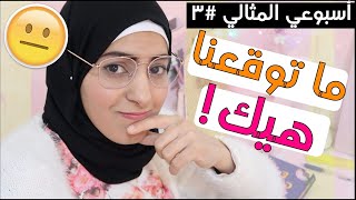 صار شي ما توقعته أبدًا! ? أسبوع من حياتي #أسبوعي_المثالي ٣ | التعليقات بخانة الوصف