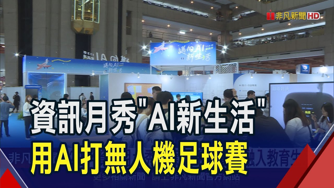 2024資訊月盛大登場 主秀AI融入生活 AI桌球.籃球運動超吸睛 力拚推動科技創新|非凡財經新聞|20241115