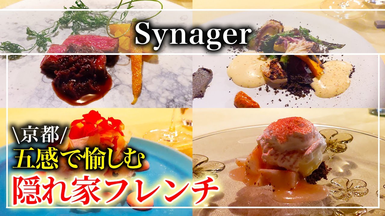 【フレンチ】星に限りなく近いフレンチ「Synager」五感で愉しむ隠れ家レストラン【京都グルメ】