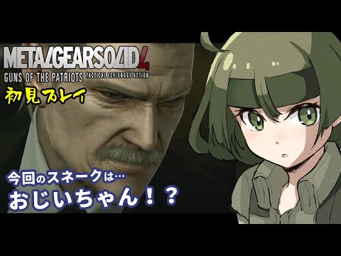 ＃1【MGS4】待たせたな！今度のスネークのミッションは――？【Vtuber】