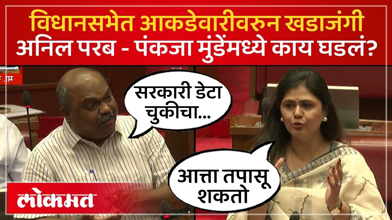 परबांनी सरकारी साईटवरुन डेटा आणला, तरी पंकजा मुंडे चुकीचा का म्हणाल्या | Pankaja Munde | AC4