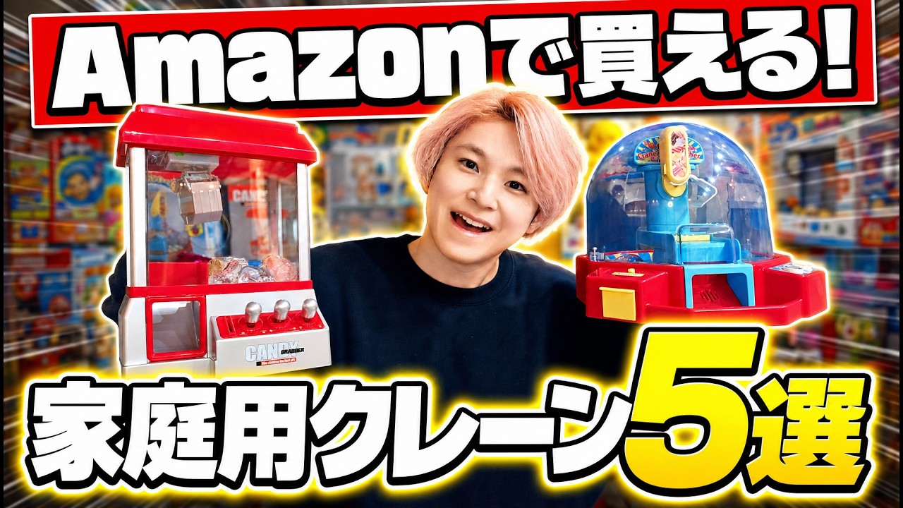 【厳選5選】家庭用クレーンゲームのおもちゃおすすめ人気ランキングTOP5