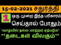 15-02-2021 சதுர்த்தி இந்நாள் தவறவிடாதீர்கள் - Siththarkal Manthiram