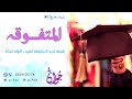 شيله تخرج باسم تغريد جديد 2022 افخم اغنيه تخرج باسم تغريد فقط 
