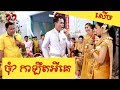 ទេព​ធីតាកាត់សក់បង្កក់សិរី និយាយមិនច្បាស់ សើចពេញរោងការ