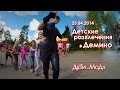 Детские развлечения в Демино