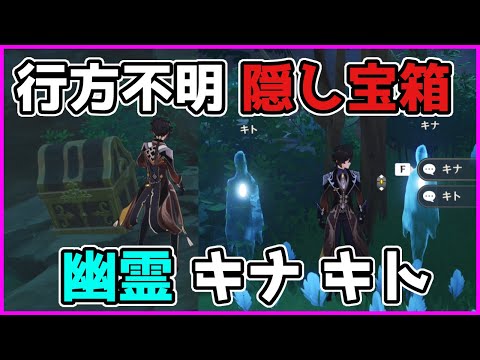 【原神】キト.キナ「彷徨う幽霊」に緋櫻毬を届けて「隠し宝箱」全5カ所【げんしん/攻略解説】鶴観,鶴見