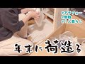 【アラフォー無職】怒涛の年末引越し
