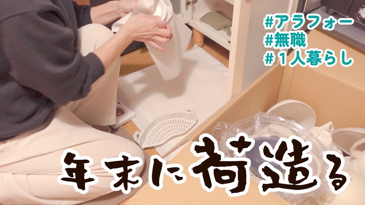 【アラフォー無職】怒涛の年末引越し