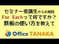 【VBA】多くの人が悩むFor Eachステートメントについて分かりやすく丁寧に解説します