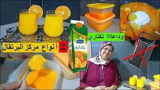 مركز البرتقال بدون كترة قراعي في مجمد وبدون(حكاكة) مع الحاجة فاطمة / concentré de jus d'orange