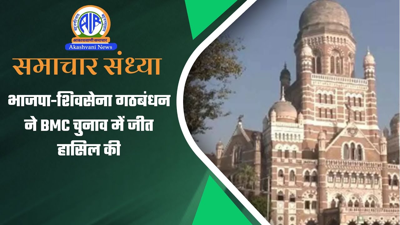 भाजपा-शिवसेना गठबंधन ने BMC चुनाव में जीत हासिल की