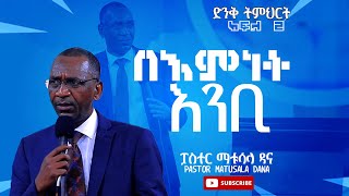 ፓስተር ማቱሳላ ዳና / አንቢ የሚል አምነት ክፍል 2/Pastor Matusala Dana/ faith part 2 edited