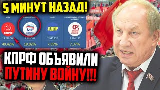 СРОЧНО! ЧАС  НАЗАД КПРФ ОБЪЯВИЛИ ВОЙНУ ПУТИНУ! СИТУАЦИЯ  КРИТИ4ЕСКАЯ! РАШКИН