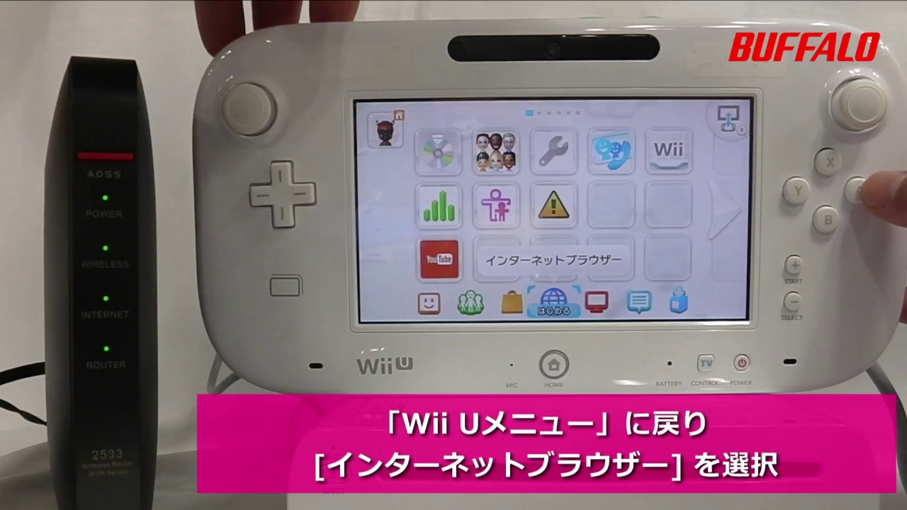 Wii Uを手動でインターネットにつなぐ方法 Youtube