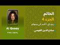السر في وجهكم ريم باي قصيدة الخاتم صلاح الدين القوصي 