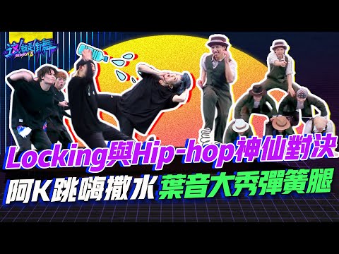 【這就是街舞2】EP12 精華 Locking與Hip-hop神仙對決 阿K跳嗨撒水葉音大秀彈簧腿｜羅志祥 易烊千璽 韓庚 吳建豪