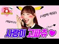 츄는 지금 '사랑해'를 갈구하는 중입니다🤣🤣🤣(Tell me you love me!!!!) 아이돌 패밀리 이달의 소녀 츄(IDOL FAMILY LOONA Chuu) [ENG]