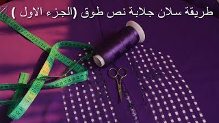 شرح مبسط طريقة سلان نص طوق ديال جلابة