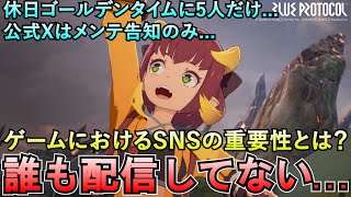 【ブルプロ】誰も配信してない...ゲームにおけるSNSの重要性とは？ゴールデンタイムに配信5人...公式Xはメンテの告知のみ...