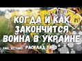 Как и когда закончится война в Украине (расклад таро)